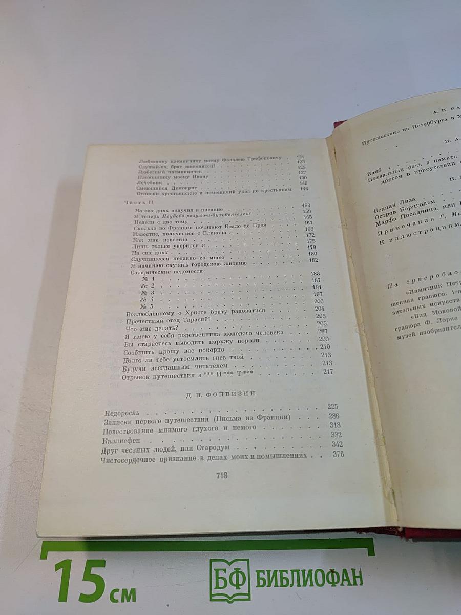 Русская проза XVIII века