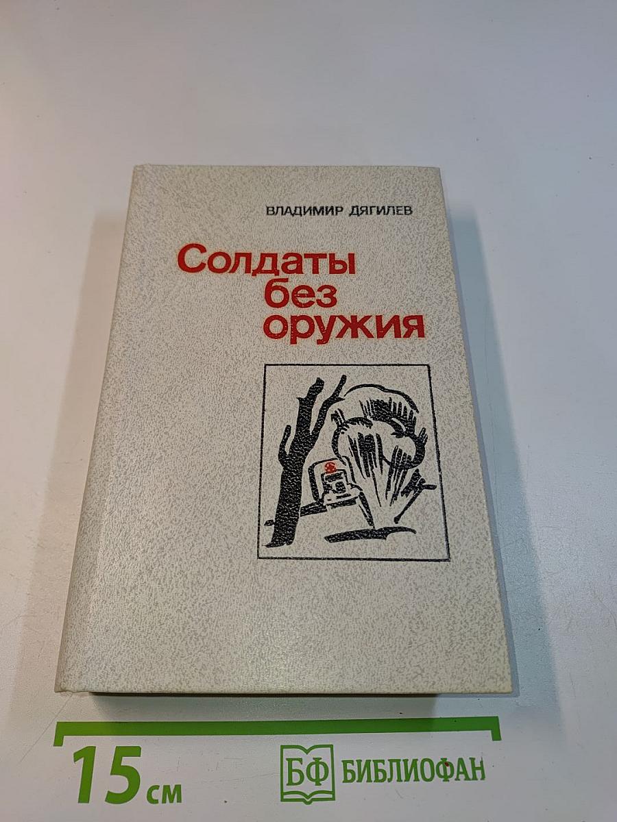 Солдаты без оружия