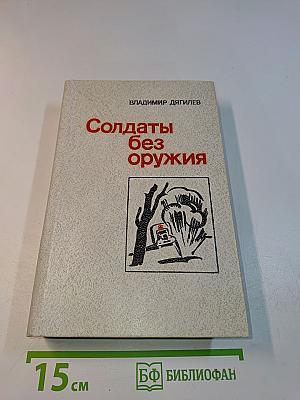 Солдаты без оружия
