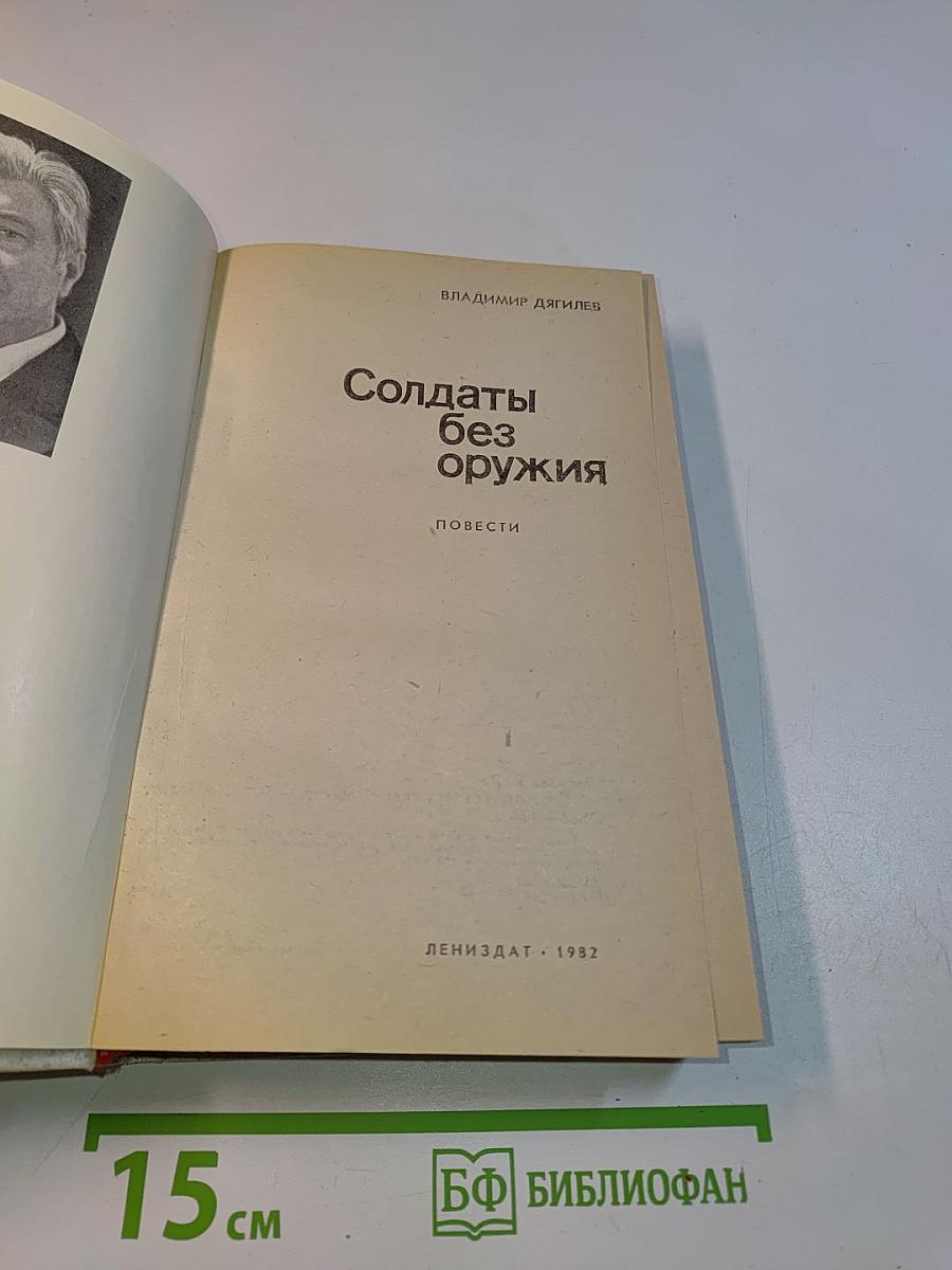 Солдаты без оружия