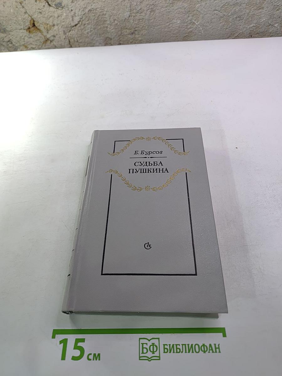 Судьба Пушкина