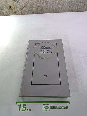 Судьба Пушкина