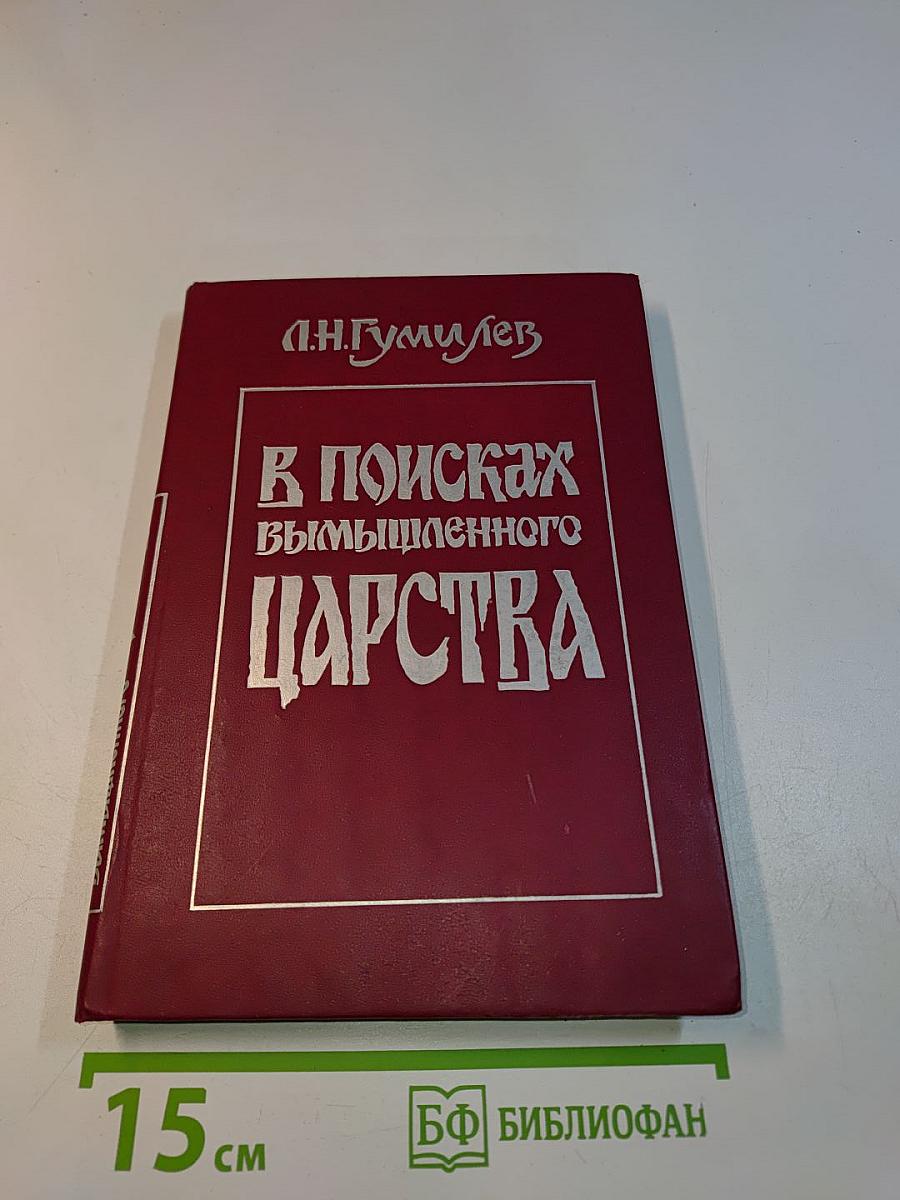 В поисках вымышленного царства