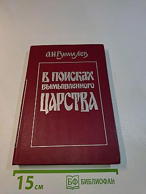 В поисках вымышленного царства