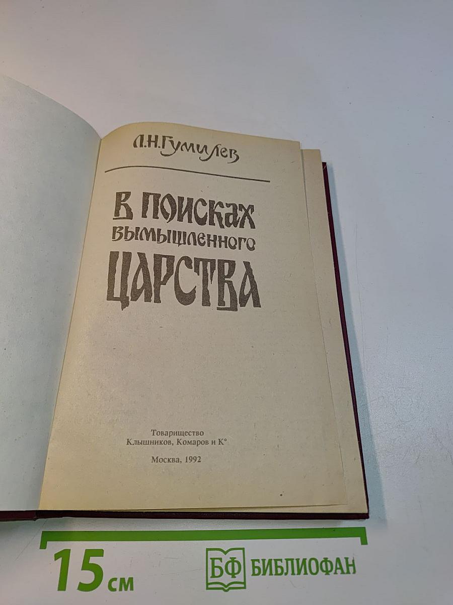 В поисках вымышленного царства