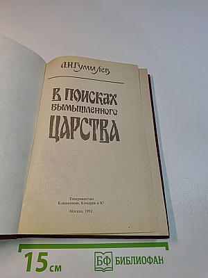 В поисках вымышленного царства