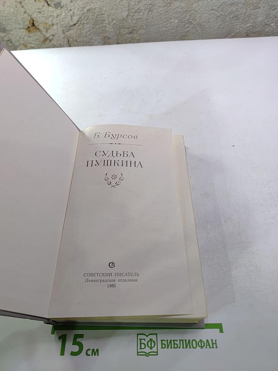 Судьба Пушкина