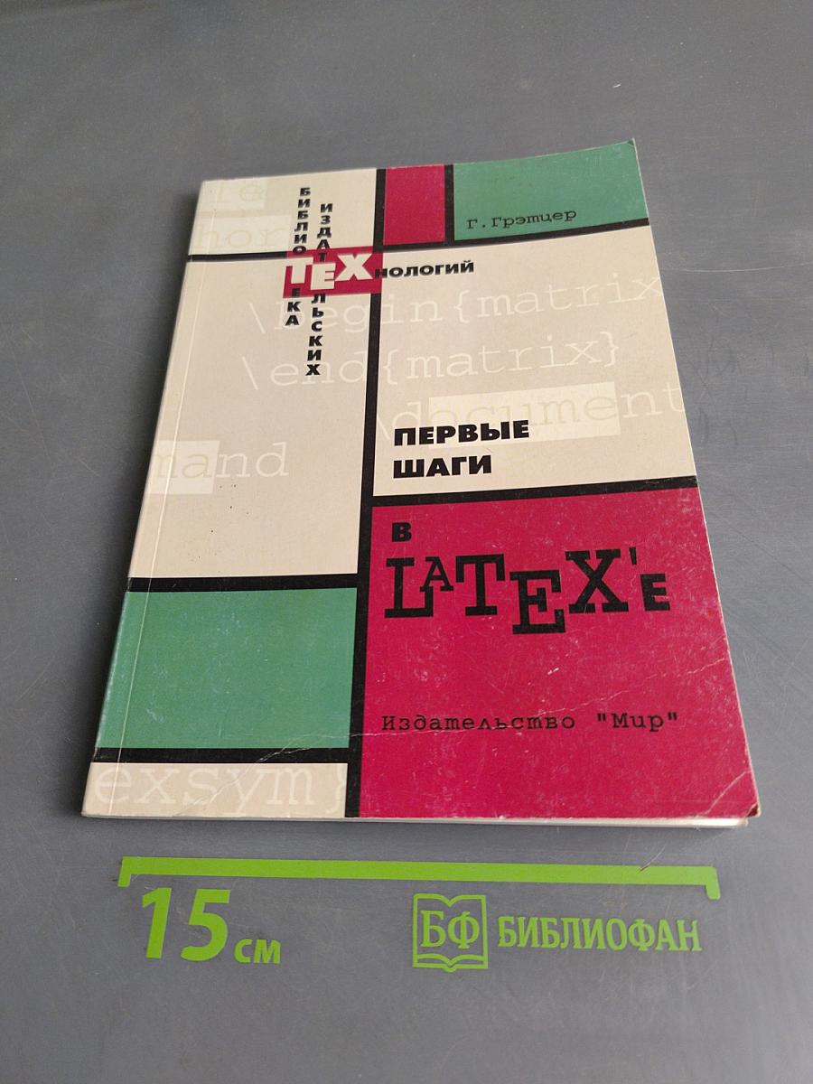 Первые шаги в LATEX'е