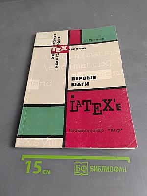 Первые шаги в LATEX'е