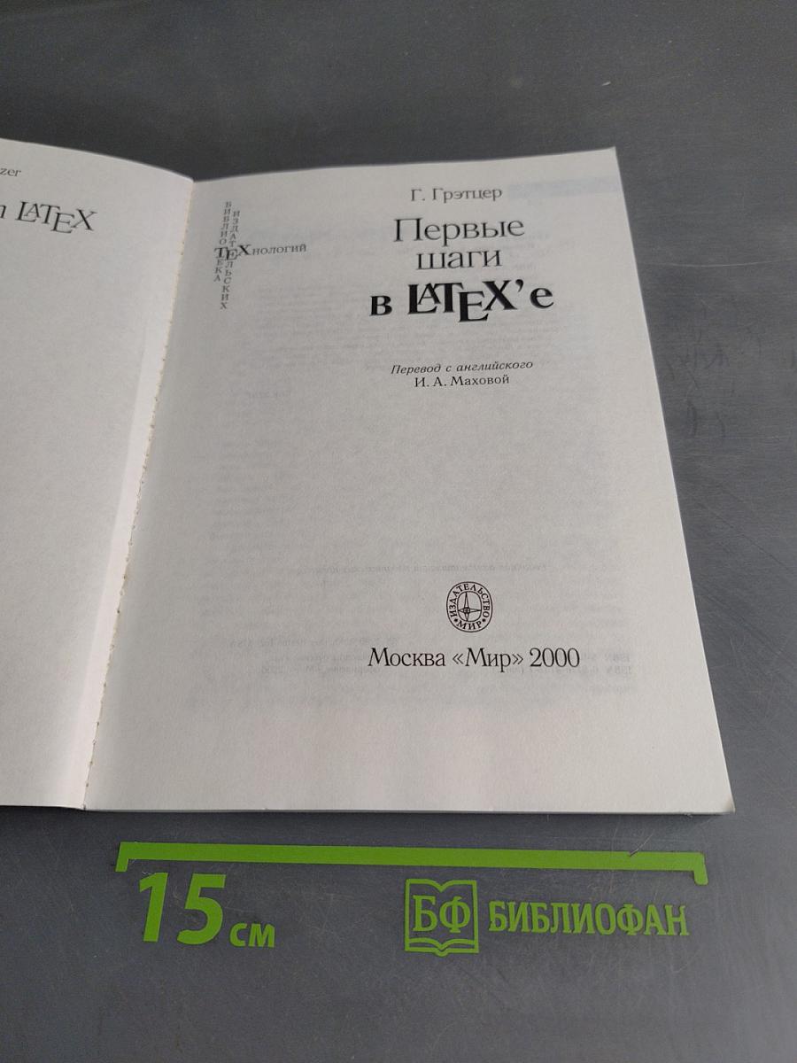 Первые шаги в LATEX'е