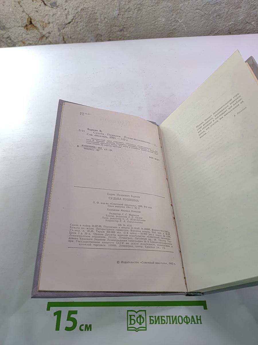 Судьба Пушкина