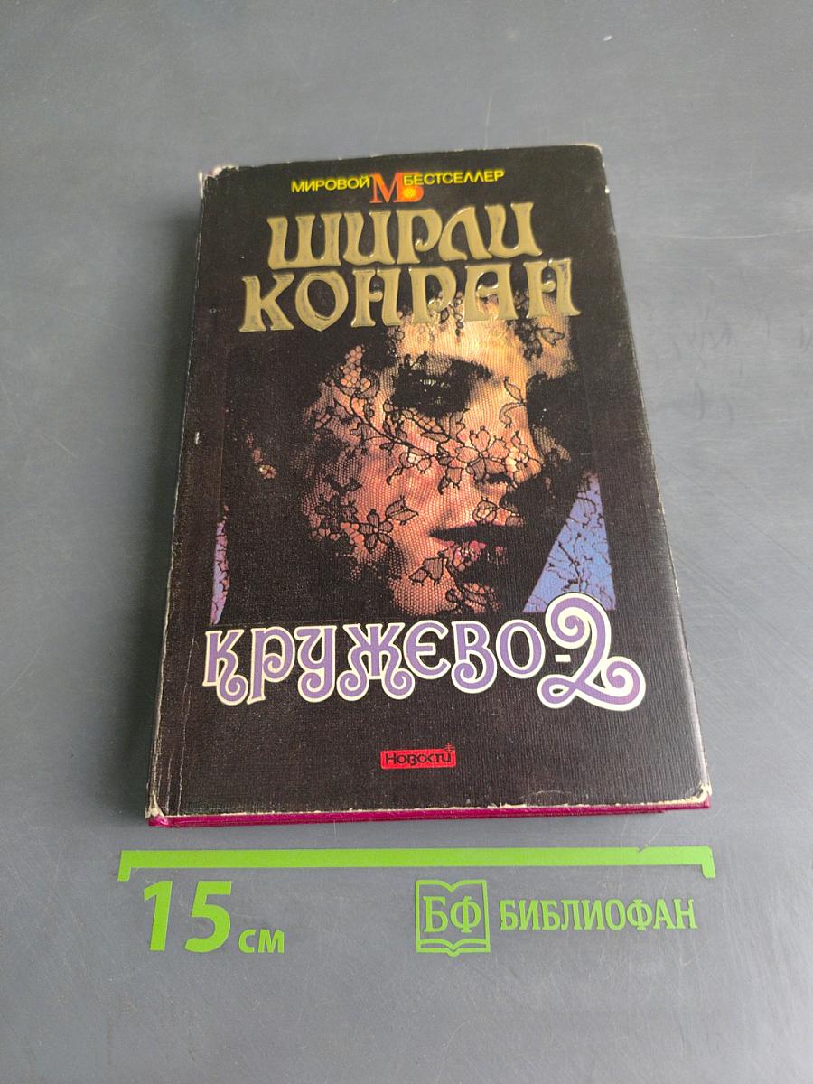 Кружево 2