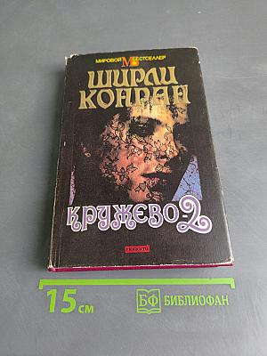 Кружево 2