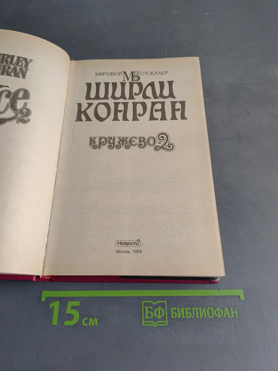 Кружево 2