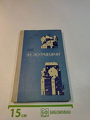 За журавлями