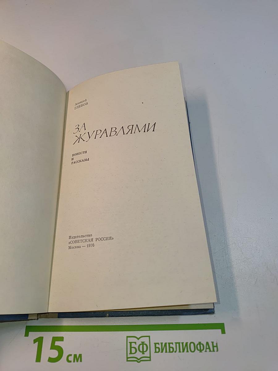 За журавлями