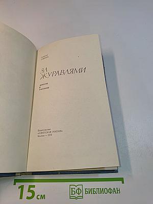 За журавлями