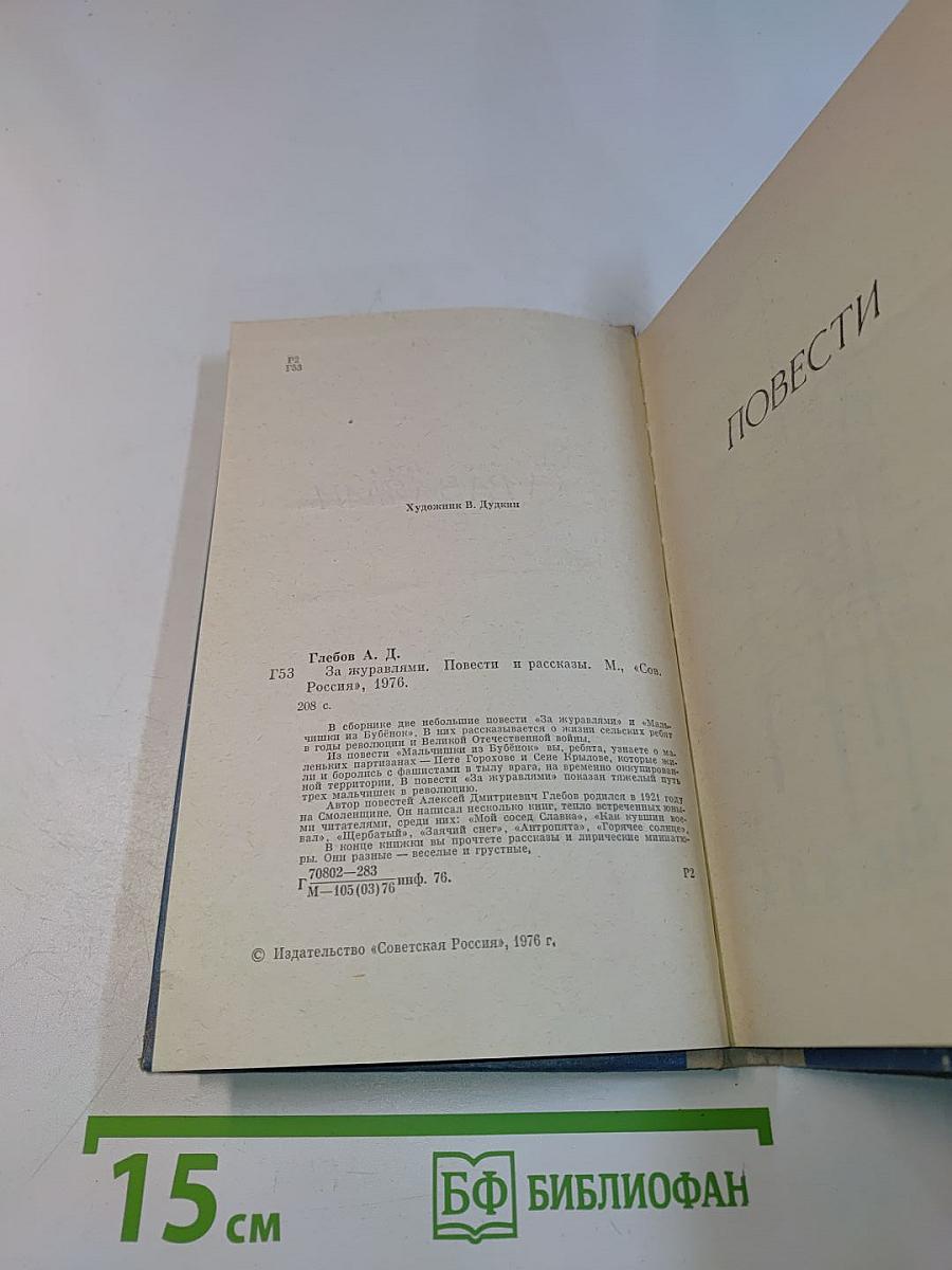 За журавлями