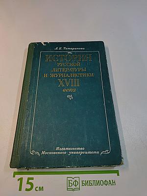 История русской литературы и журналистики XVIII века