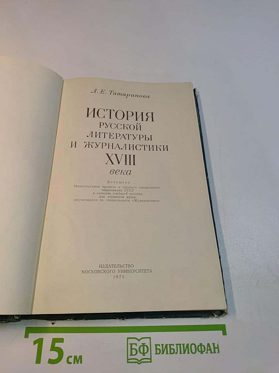 История русской литературы и журналистики XVIII века