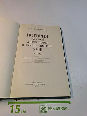 История русской литературы и журналистики XVIII века