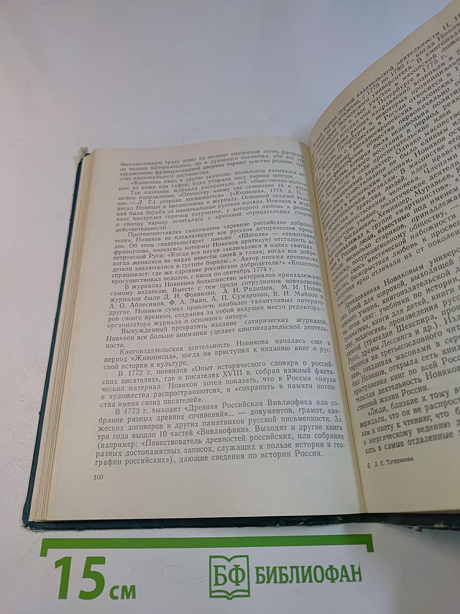 История русской литературы и журналистики XVIII века