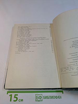 История русской литературы и журналистики XVIII века