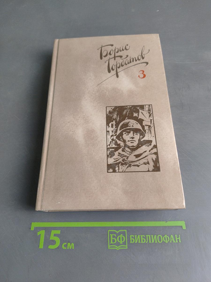 Собрание сочинений в трех томах. Том 3