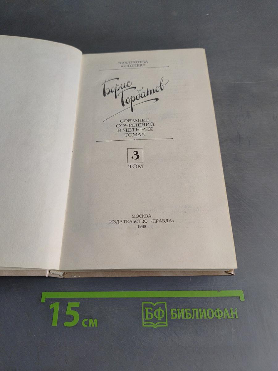 Собрание сочинений в трех томах. Том 3