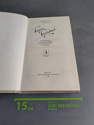 Собрание сочинений в трех томах. Том 3