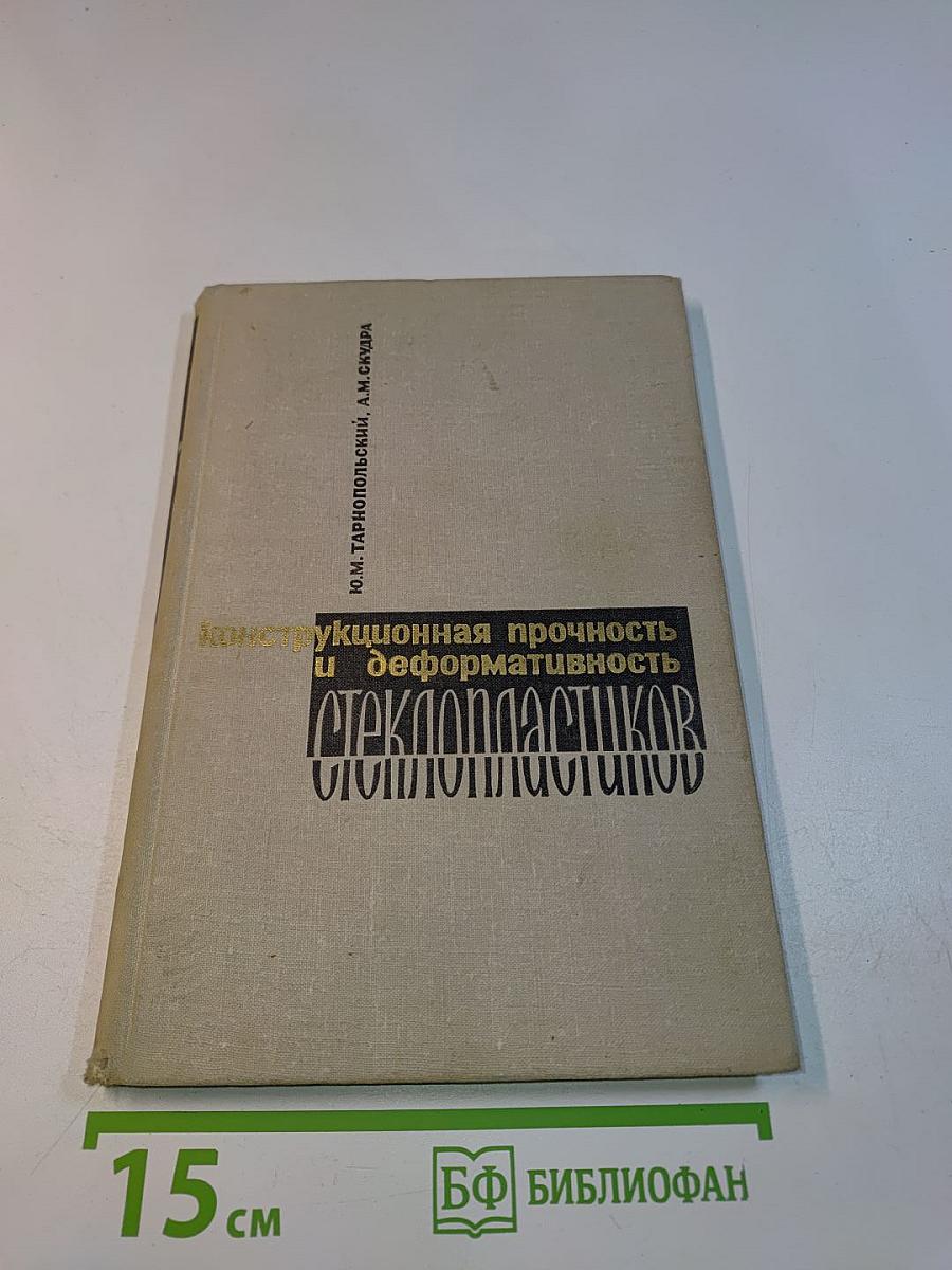 Конструкционная прочность и деформативность стеклопластиков