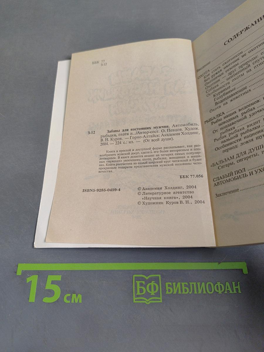 Забавы для настоящих мужчин. Автомобиль, рыбалка, охота и...