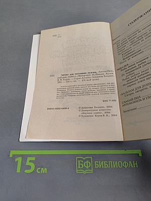 Забавы для настоящих мужчин. Автомобиль, рыбалка, охота и...
