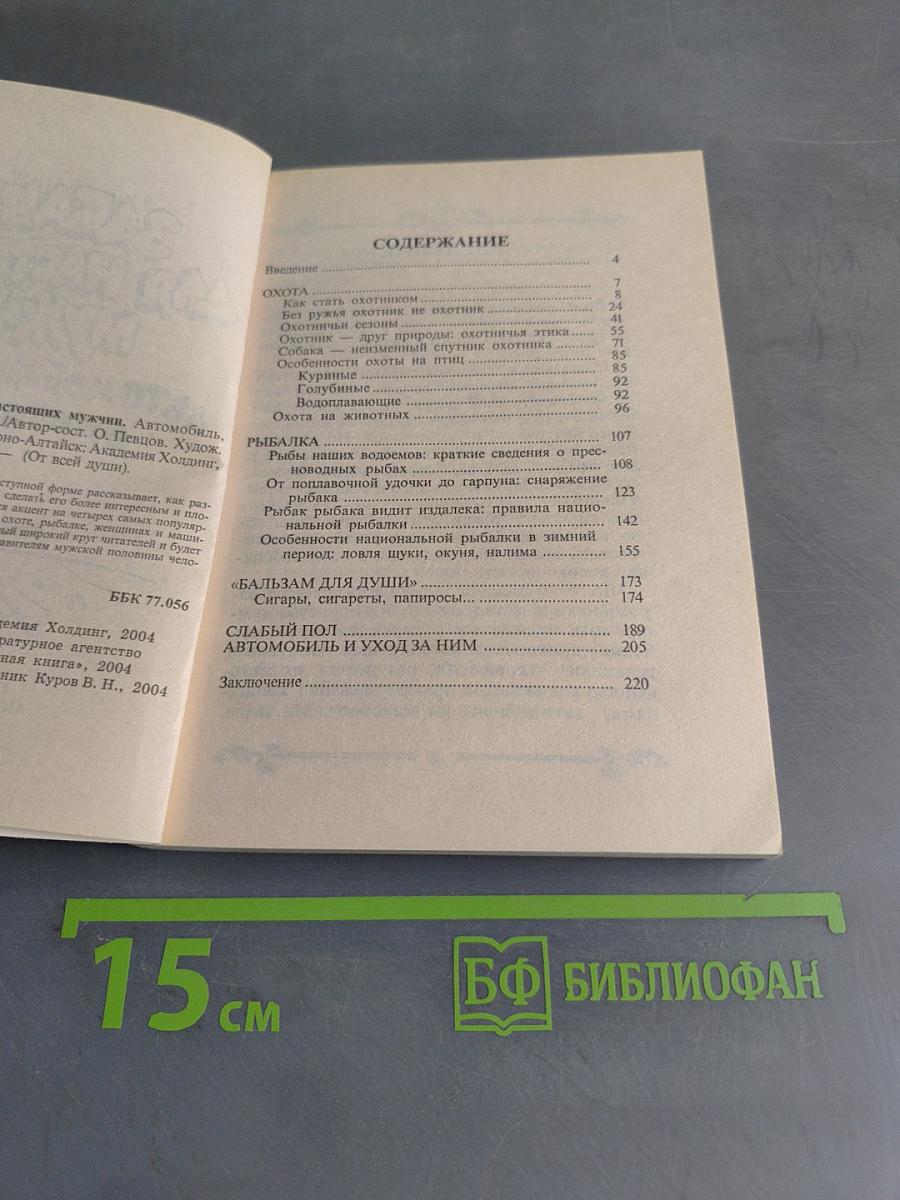 Забавы для настоящих мужчин. Автомобиль, рыбалка, охота и...