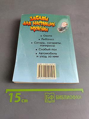 Забавы для настоящих мужчин. Автомобиль, рыбалка, охота и...