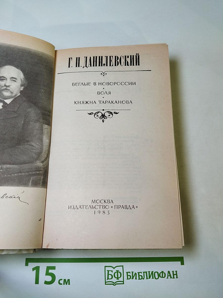 Беглые в Новороссии. Воля. Княжна Тараканова