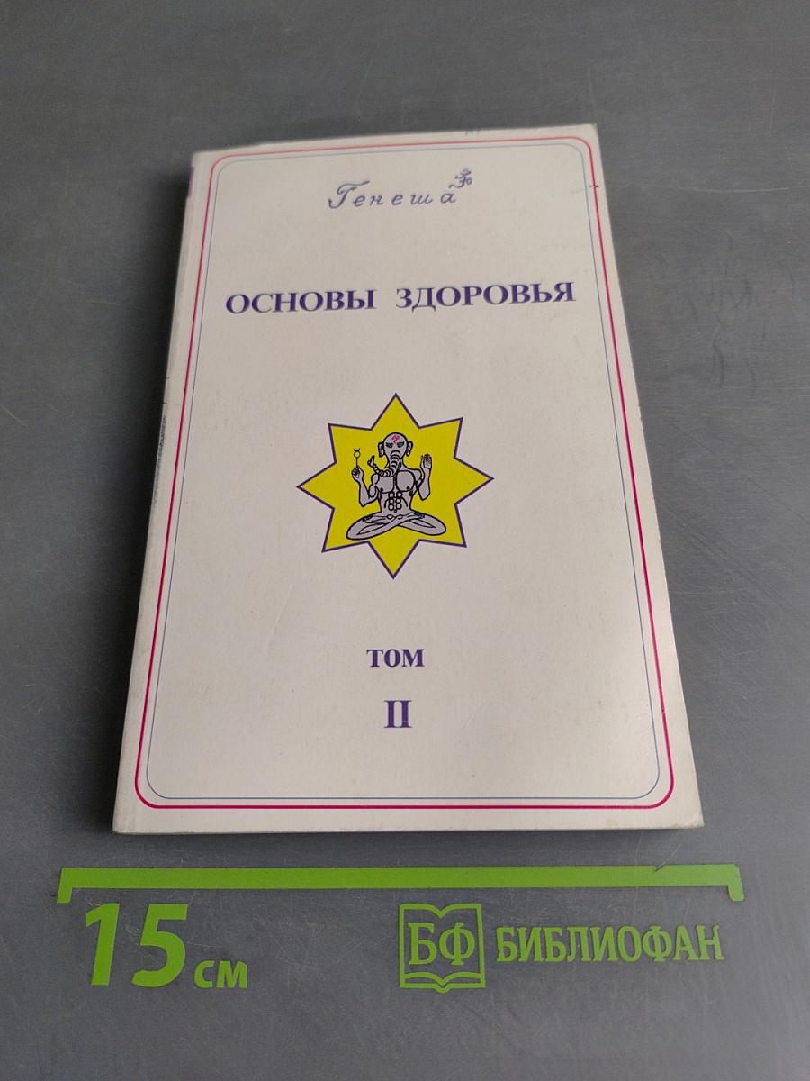 Основы здоровья. Том II. Очищение организма и здоровье