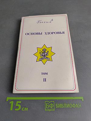 Основы здоровья. Том II. Очищение организма и здоровье
