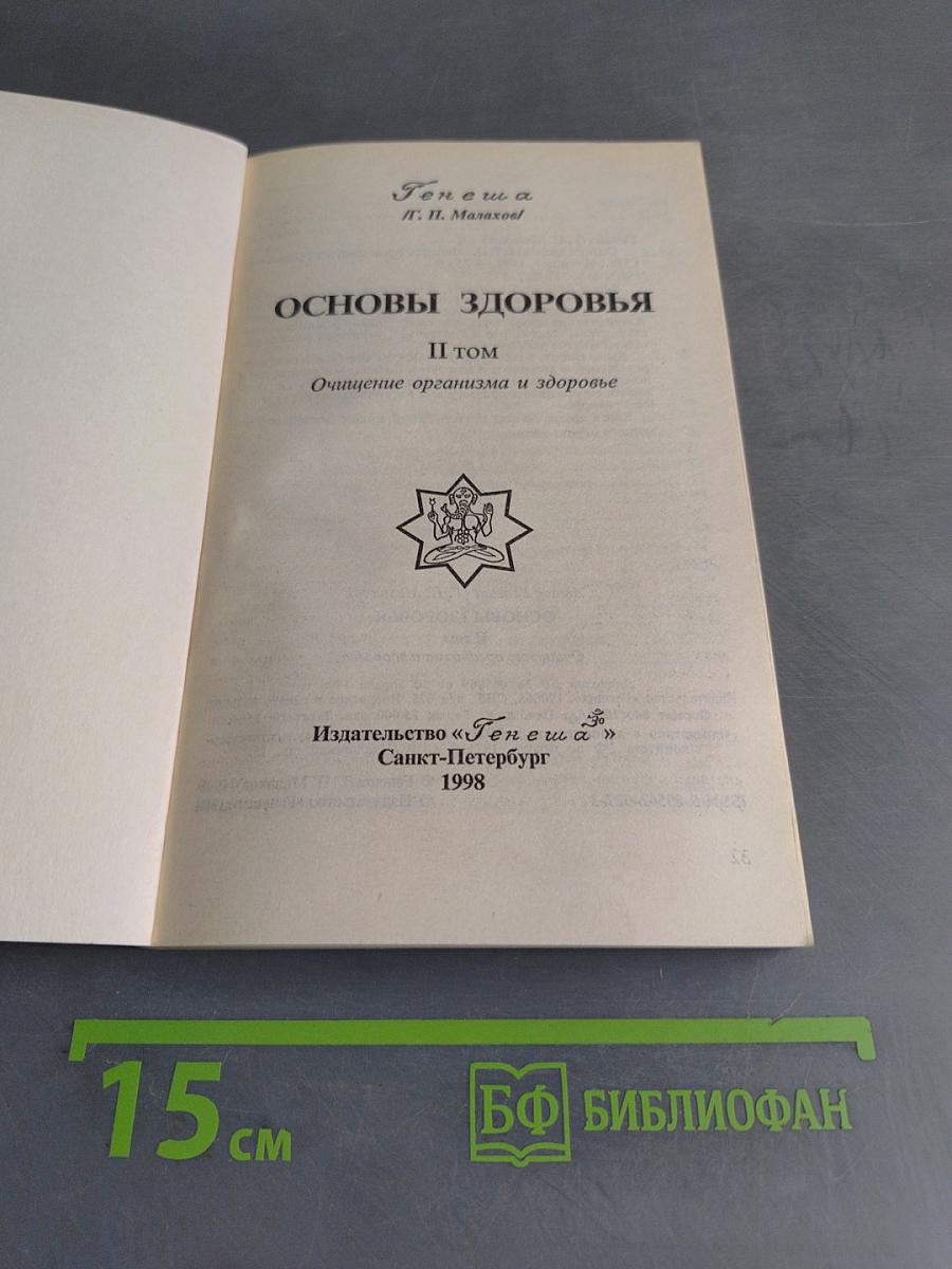 Основы здоровья. Том II. Очищение организма и здоровье
