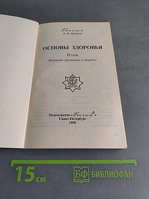 Основы здоровья. Том II. Очищение организма и здоровье