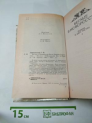 Беглые в Новороссии. Воля. Княжна Тараканова