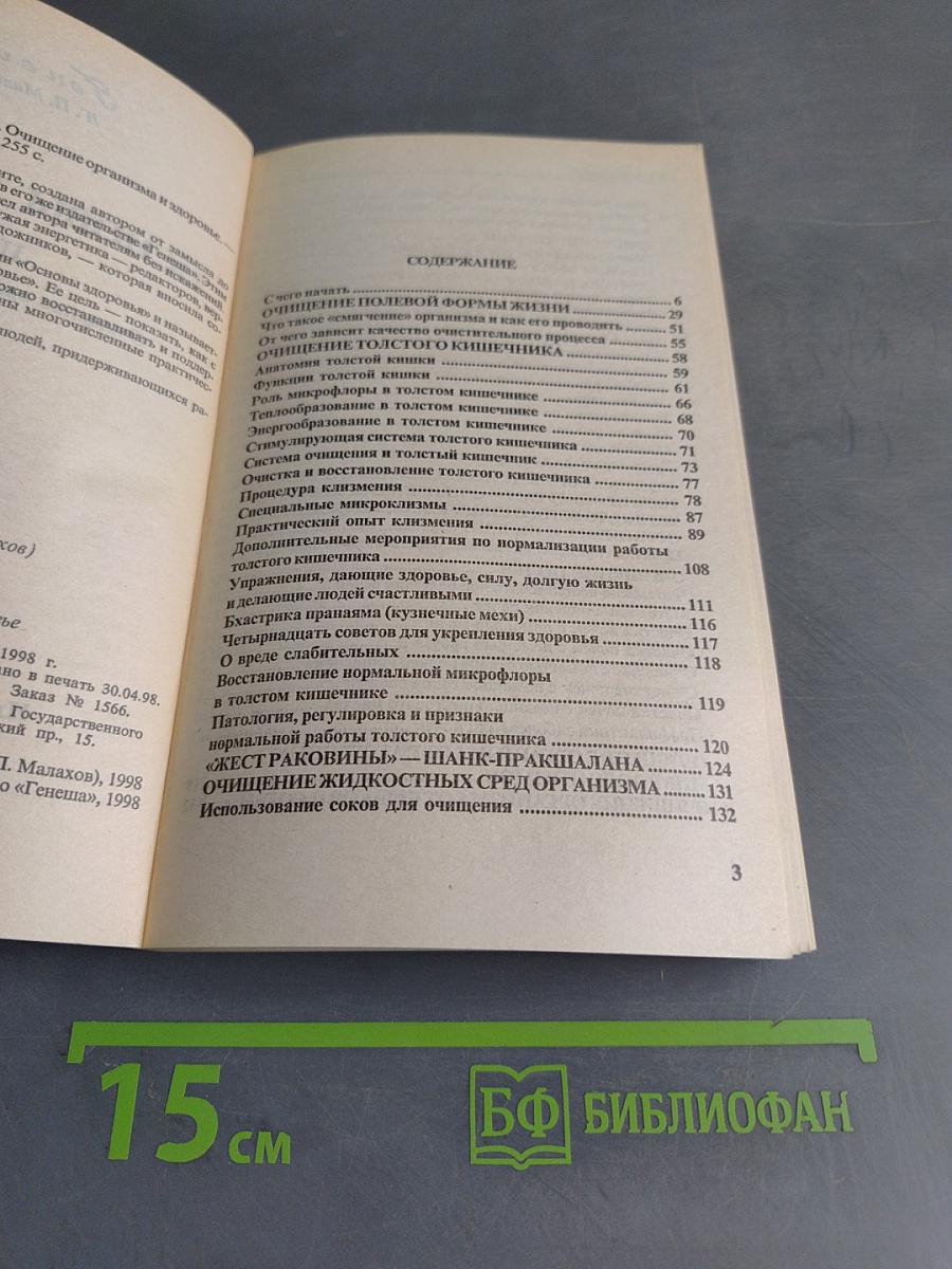 Основы здоровья. Том II. Очищение организма и здоровье