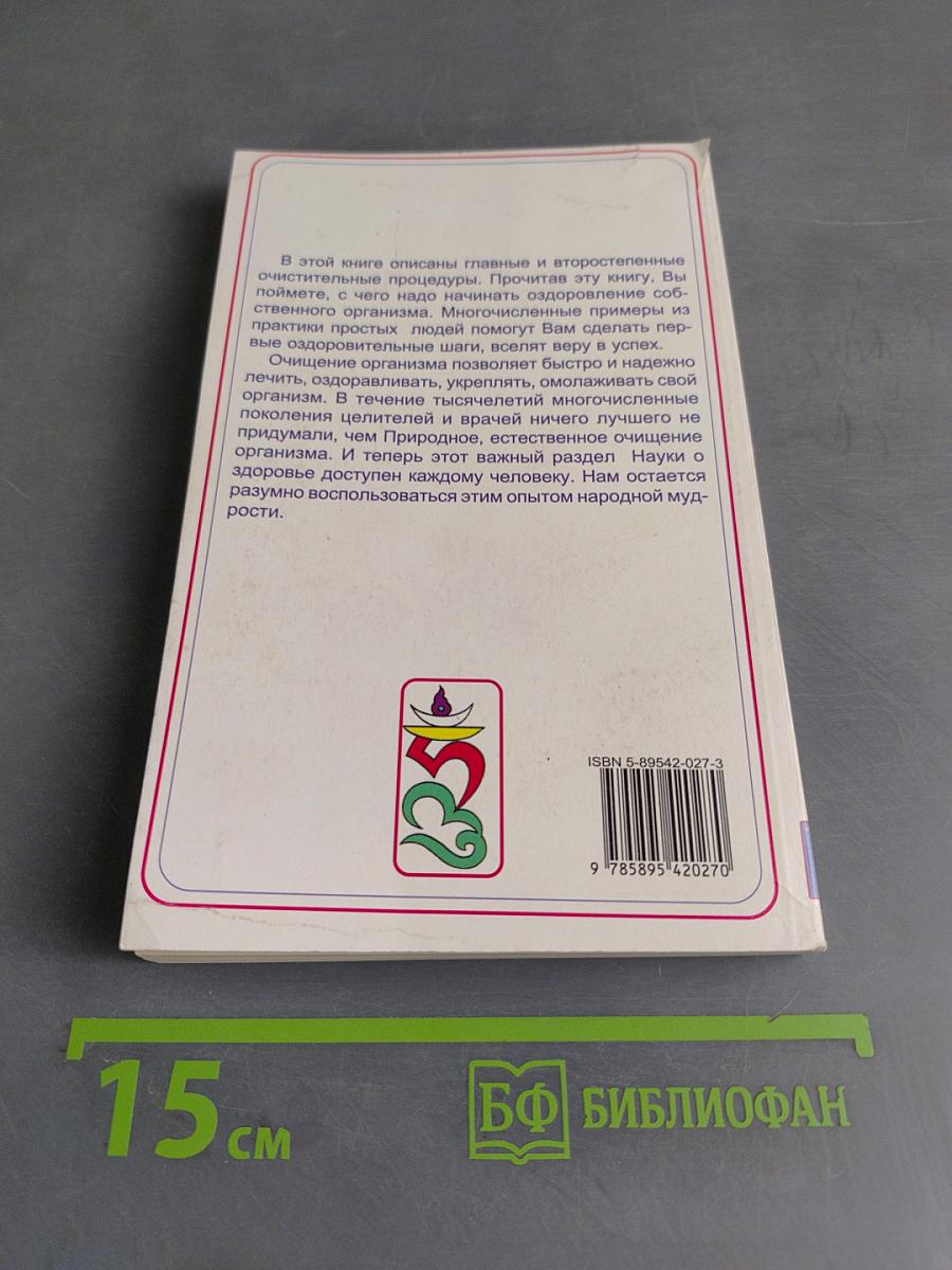 Основы здоровья. Том II. Очищение организма и здоровье