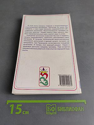 Основы здоровья. Том II. Очищение организма и здоровье