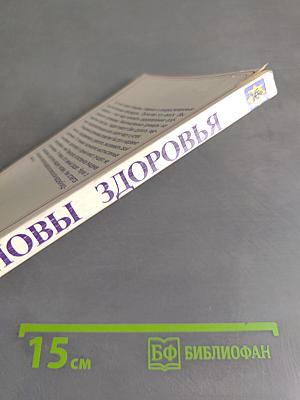 Основы здоровья. Том II. Очищение организма и здоровье