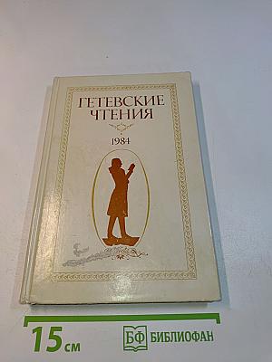 Гетевские чтения