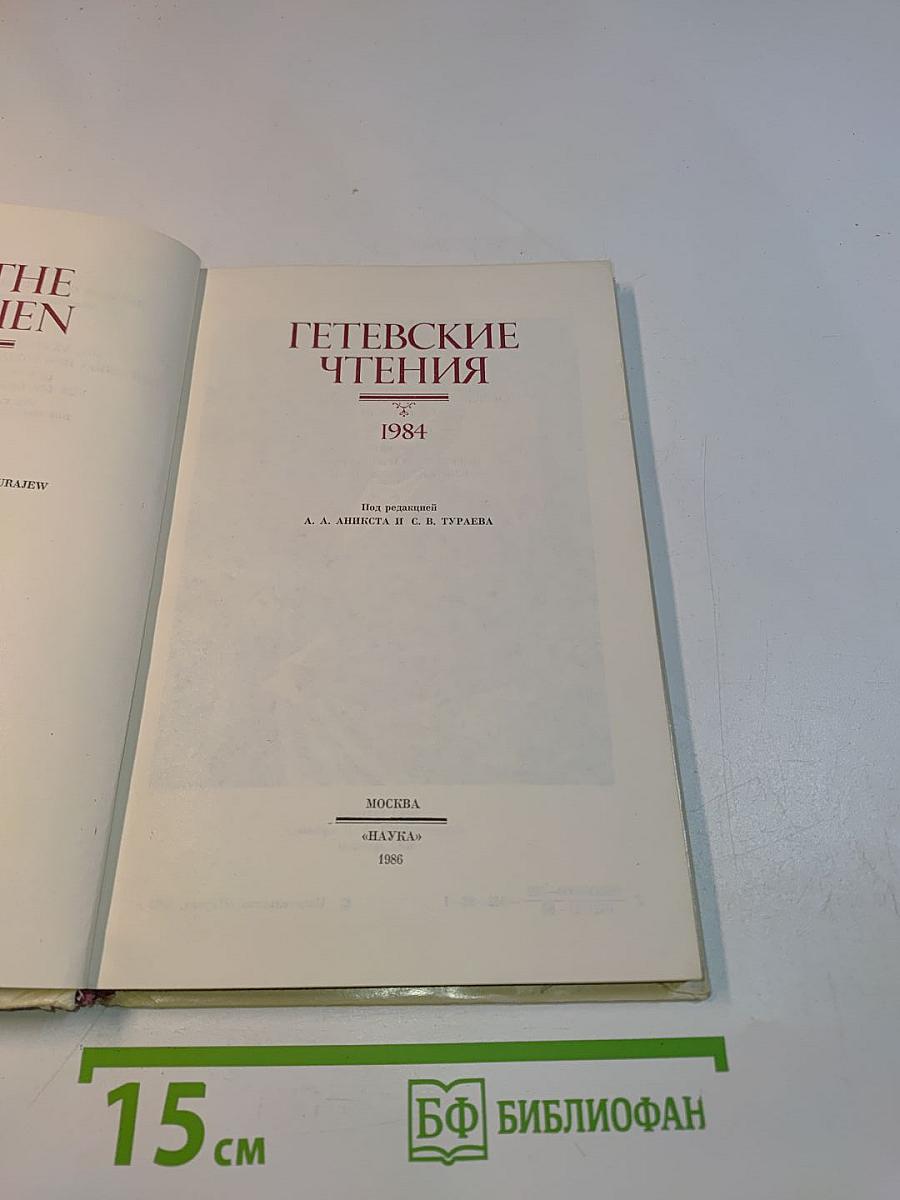 Гетевские чтения