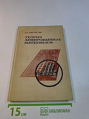 Теория армированных материалов с покрытиями