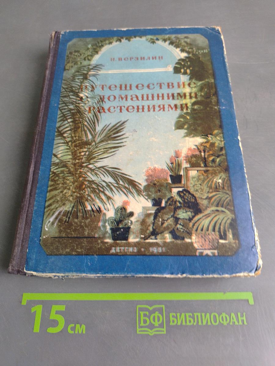 Путешествие с домашними растениями