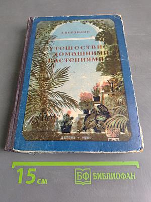 Путешествие с домашними растениями